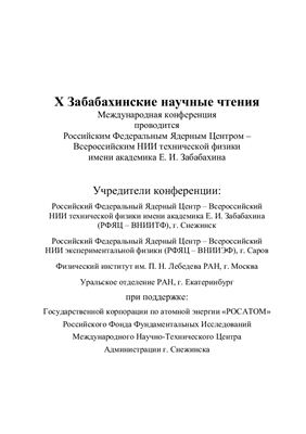 Программа X Забабахинских научных чтений