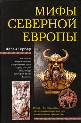 Гербер Хелен. Мифы Северной Европы
