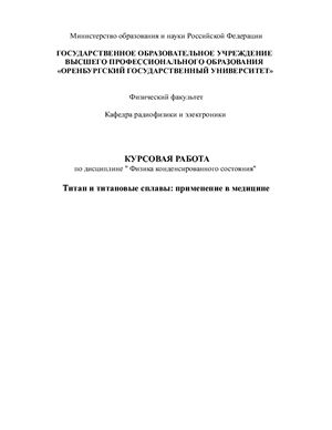 Титан и титановые сплавы: применение в медицине