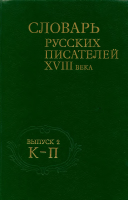 Кочеткова Н.Д., Моисеева Г.Н. и др. (отв. ред.) Словарь русских писателей 18 века. Том 2 (К-П)