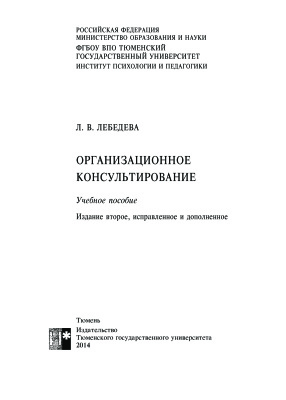 Лебедева Л.В. Организационное консультирование