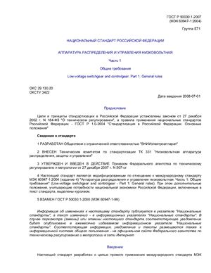 ГОСТ Р 50030.1-2007 (МЭК 60947-1:2004) Аппаратура распределения и управления низковольтная. Часть 1. Общие требования