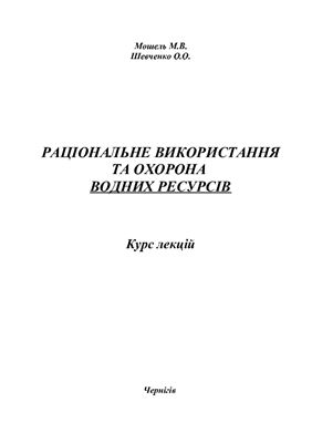 Мошель М.В., Шевченко О.О. Раціональне використання та охорона водних ресурсів