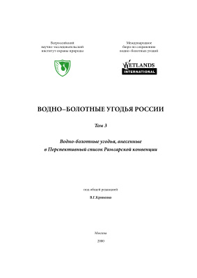 Кривенко В.Г. (ред.) Водно-болотные угодья России. Том 3. Водно-болотные угодья, внесенные в Перспективный список Рамсарской конвенции