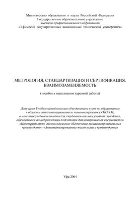 Кишуров В.М., Кубышко Л.М., Панова Г.А., Сафин Э.В., Янбухтин Р.М. Метрология, стандартизация и сертификация. Взаимозаменяемость