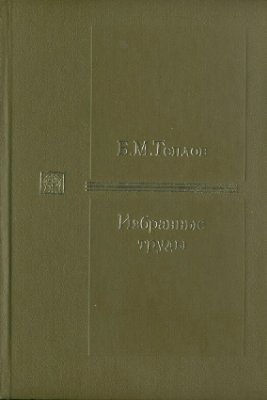Теплов Б.М. Избранные труды. Т.1