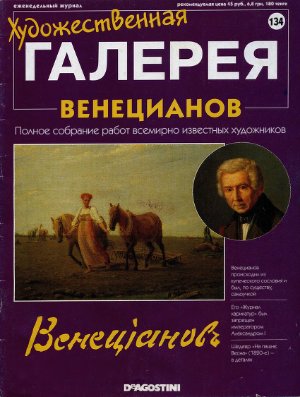 Художественная галерея 2007 №134. Венецианов