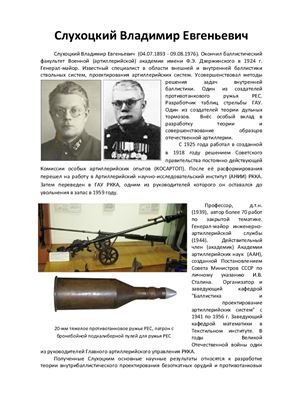 Биография Владимира Евгеньевича Слухоцкого