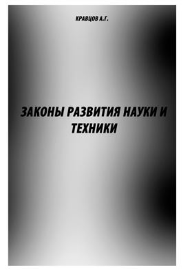 Кравцов А.Г. Законы развития науки и техники