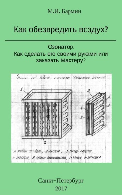 Бармин М. Как обезвредить воздух?