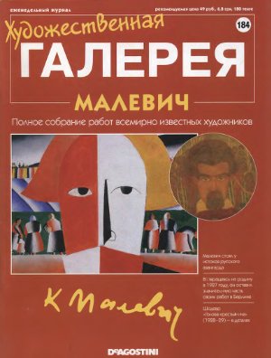 Художественная галерея 2008 №184. Малевич
