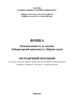 Бойко В.В. (укл.) Фізика. Основні поняття та закони. Лабораторний практикум і збірник задач
