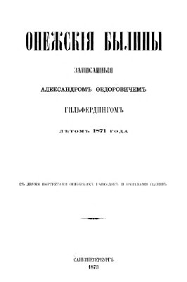 Гильфердинг А.Ф. Онежские былины