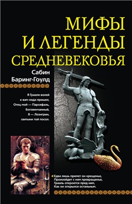 Баринг-Гоулд С. Мифы и легенды Средневековья