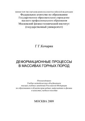 Кочарян Г.Г. Деформационные процессы в массивах горных пород