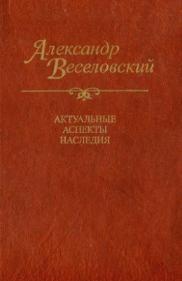 Багно В.Е. (отв. ред.) Александр Веселовский. Актуальные аспекты наследия. Исследования и материалы