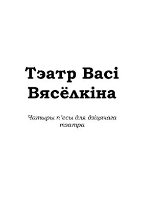 Тэатр Васі Вясёлкіна. Чатыры п’есы для дзіцячага тэатра