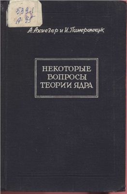 Ахиезер А., Померанчук И. Некоторые вопросы теории ядра