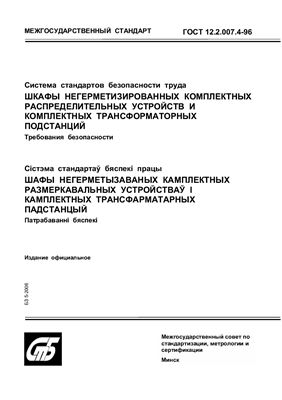 ГОСТ 12.2.007.4-96 Система стандартов безопасности труда. Шкафы негерметизированных комплектных распределительных устройств и комплектных трансформаторных подстанций. Требования безопасности. (Республика Беларусь)