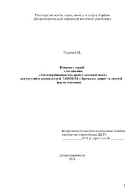 Лінгвокраїнознавство країни основної мови