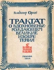 Орлов В.И. Трактат о вдохновенье, рождающем великие изобретения