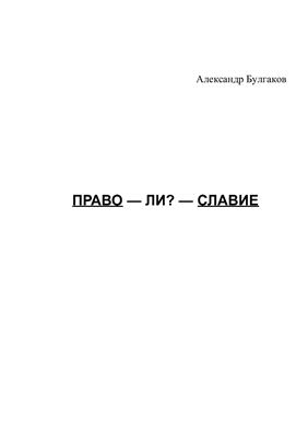 Булгаков Александр. Право-ЛИ?-славие