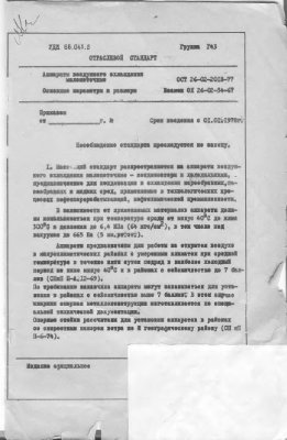 ОСТ 26-02-2018-77 Аппараты воздушного охлаждения малопоточные. Основные параметры и размеры