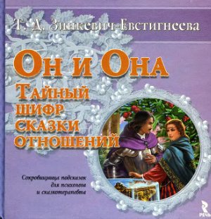 Зинкевич-Евстигнеева Т.Д. Он и Она. Тайный шифр сказки отношений