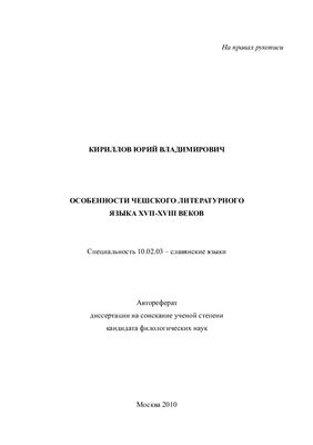Кирилов Ю.В. Особенности чешского литературного языка XVII-XVIII веков