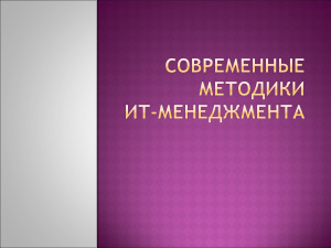 Современные методики ИТ-менеджмента