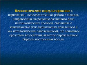 Психологическое консультирование в наркологии