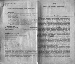 Қордабаев Т. Қазақ тіліндегі құрмалас сөйлемдер синтаксисі