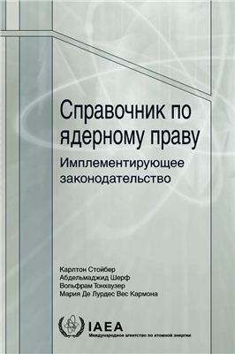 МАГАТЭ, Стойбер и др. Справочник по ядерному праву. Имплементирующее законодательство