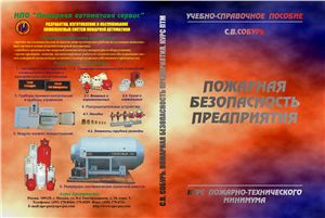 Собурь С.В Курс пожарно-технического минимума