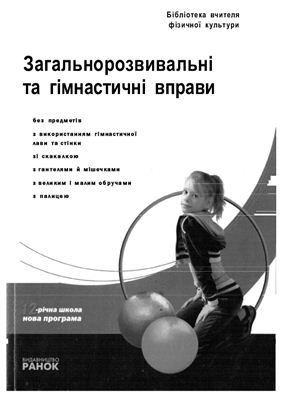 Бакалій В.П. (упоряд. ) Загальнорозвивальні та гімнастичні вправи. Навчально-методичний посібник