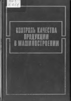 Агапов Ю.Н., Круглова Е.Д., Гончаров Э.Н., Артес А.Э., Космодемьянский В.В., Зекунов А.Г., Козлов В.В. Контроль качества продукции в машиностроении
