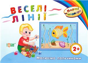 Єіфмова І. Веселі лінії. Малюємо пальчиками 2+