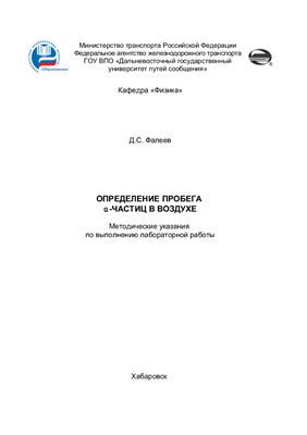 Фалеев Д.С. Определение пробега альфа-частиц в воздухе