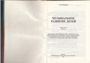 Радынова О.П. Музыкальное развитие детей. Часть 1