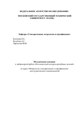 Блинкова Е.С., Кузубова А.Г., Ларионова Ю.В. Поэлементный контроль резьбовых деталей