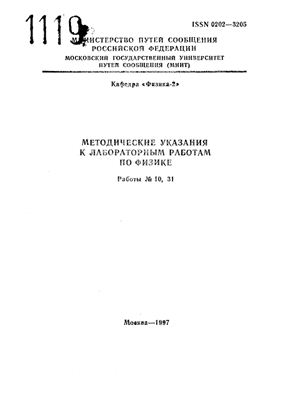 Козлов В.А., Курушин А.Д. (сост.) Методические указания к лабораторным работам по физике. Работа №10, 31