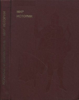 Греков И.Б., Шахмагонов Ф.Ф. Мир истории. Русские земли в XIII-XV веках