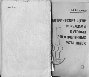 Марков Н.А. Электрические цепи и режимы дуговых электропечных установок