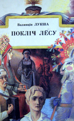 Лукша Валянцін. Покліч лёсу. Кніга 2