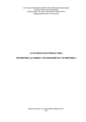 Козлов В.Н. Атлетическая гимнастика. Тренировка базовых упражнений пауэрлифтинга