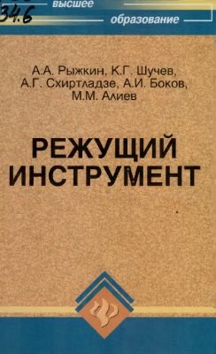 Рыжкин и др. Режущий инструмент