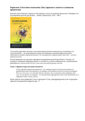 Гараедаги Джамшид. Системное мышление. Как управлять хаосом и сложными процессами - Конспект книги