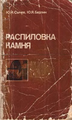 Сычев Ю.И., Берлин Ю.Я. Распиловка камня