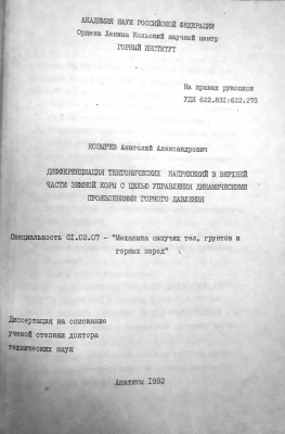 Козырев А.А. Дифференциация тектонических напряжений в верхней части земной коры с целью управления динамическими проявлениями горного давления