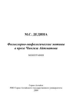 Дедина М.С. Фольклорно-мифологические мотивы в прозе Ч. Айтматова